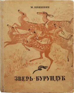 Пришвин звери