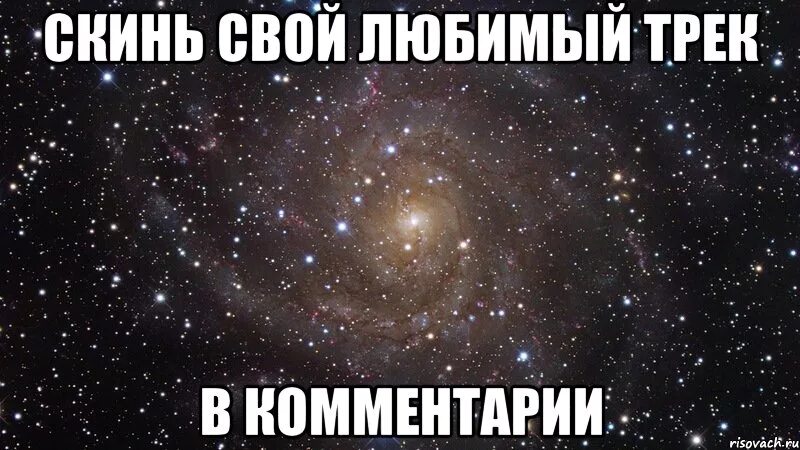 Скиньте ваш. Комментарий. Любимый трек. Накидайте треков в комментариях. Скинь свой любимый трек.