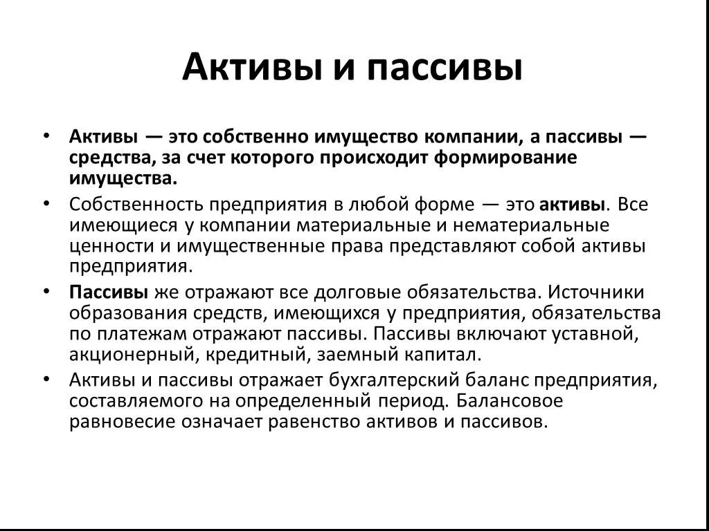 Слова актив. Активы имущество. Имущество организации Активы. Активы это. Активы компании это.