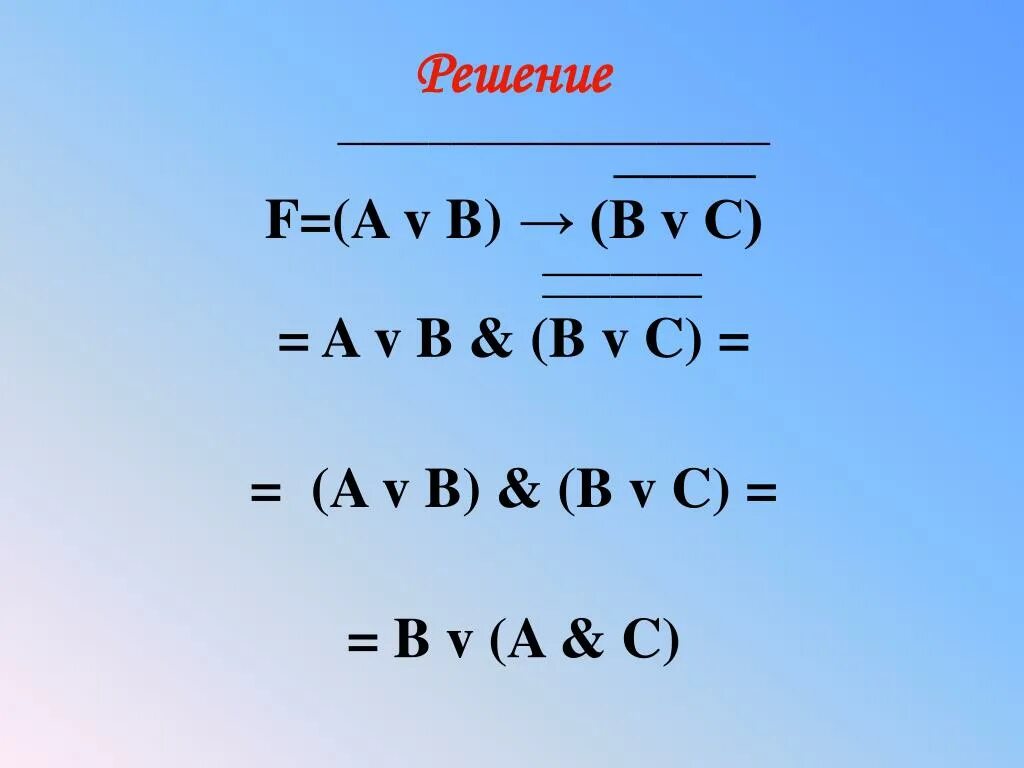 Упростить: a(ab).. Упоститп логических выражений b AVB. A-B+C упростить. A-B/B-A упростить выражение.