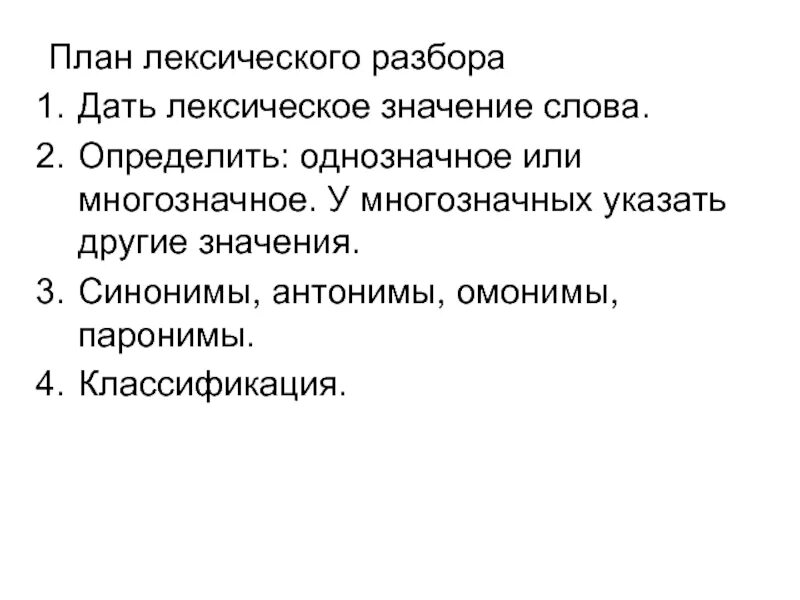 Лексический анализ прилагательного 5. План лексического разбора. План лексического разбора текста. План лексического разбора образцовый. План лексического анализа слова 6 класс.