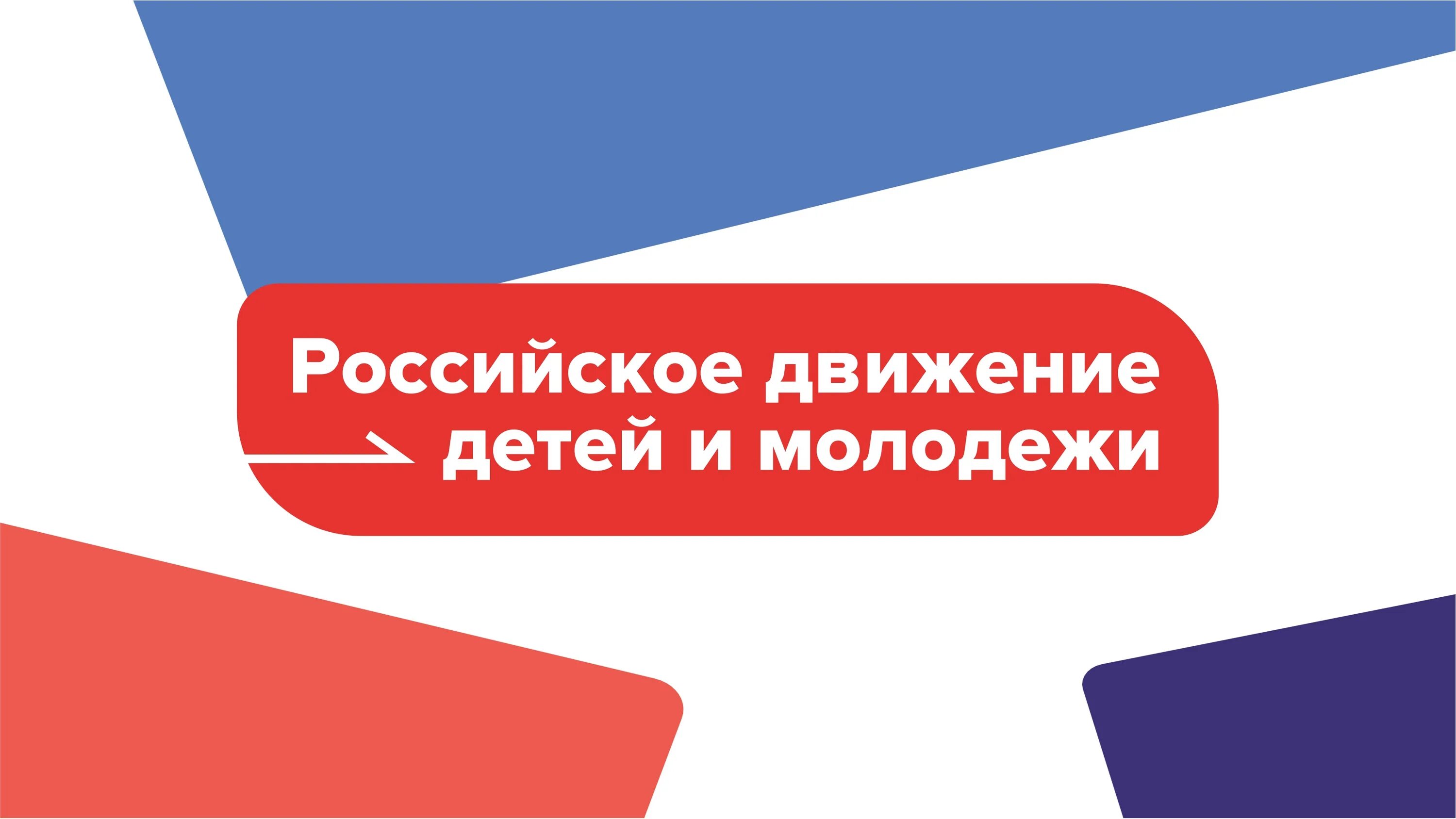 Создание центра движения первых. Рддм эмблема. Российское движение молодежи. Рддм российское движение школьников и молодежи. Российское движение детей и молодежи логотип.