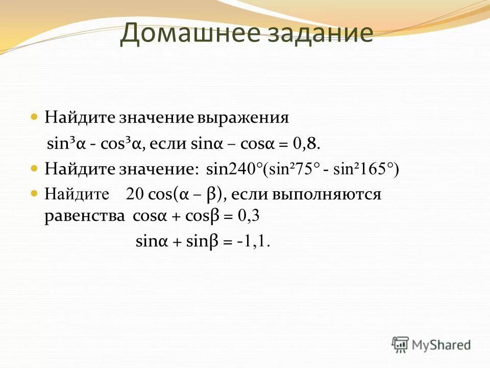 Найди значение выражения sin (-30). Син 75 син 15. Таблица синусов и косинусов 15 градусов. Вычислите 2sin 15 0 cos 15 0. Найдите значение выражения sin 75.