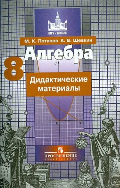 Алгебра 8 класс дидактические материалы. Алгебра 8 класс Потапов. Алгебра 8 класс Никольский. Никольский 8 дидактические материалы.