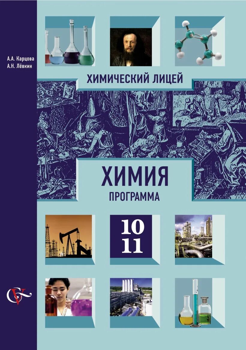 Левкин химия. Карцова химия 10 класс. Химия 10 класс Левкин. Химия а а Карцова. Программы по химии 11