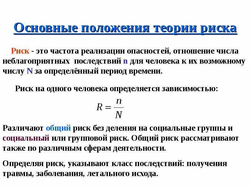 Теория риска БЖД. Частота реализации опасностей -. Риск это вероятность реализации опасности. Основные положения теории риска БЖД кратко.