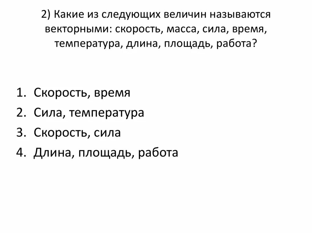 Какие из следующих величин являются векторными. Какие из величин являются векторами. Какие из следующих величин называются векторными:. Которое из данных величин является векторным.