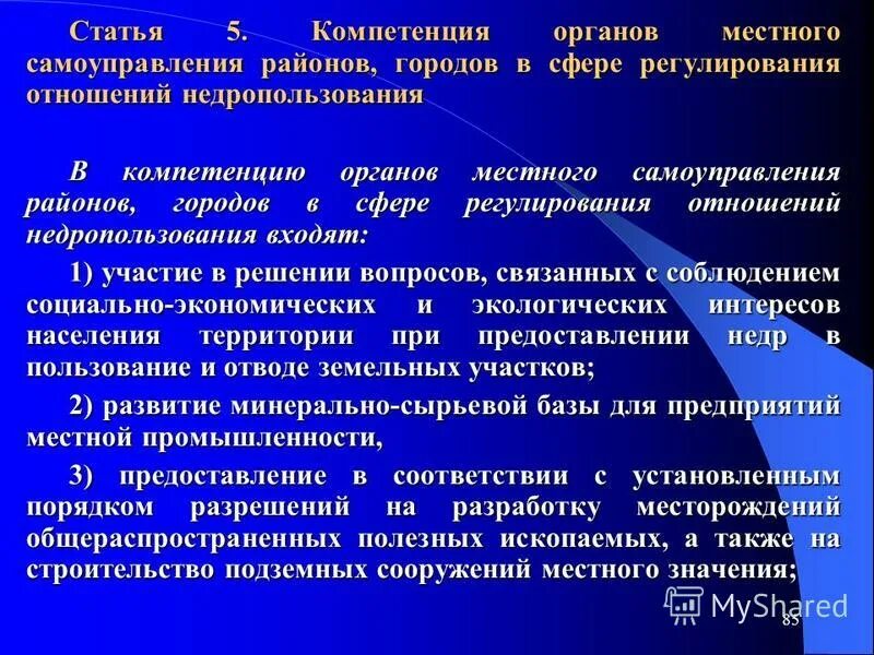 Разграничение полномочий органов местного самоуправления