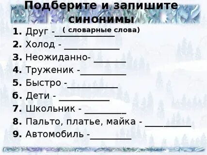 Карточки на тему синонимы 2 класс