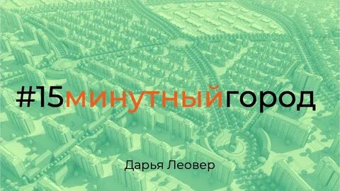 15 минутные города что это такое