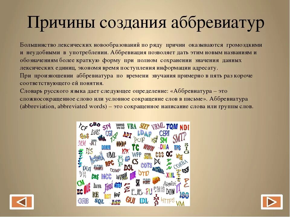 Аббревиатуры используются. Современные аббревиатуры. Аббревиатуры в названиях. Сокращения и аббревиатуры в русском языке. Аббревиатура в английском языке презентация.