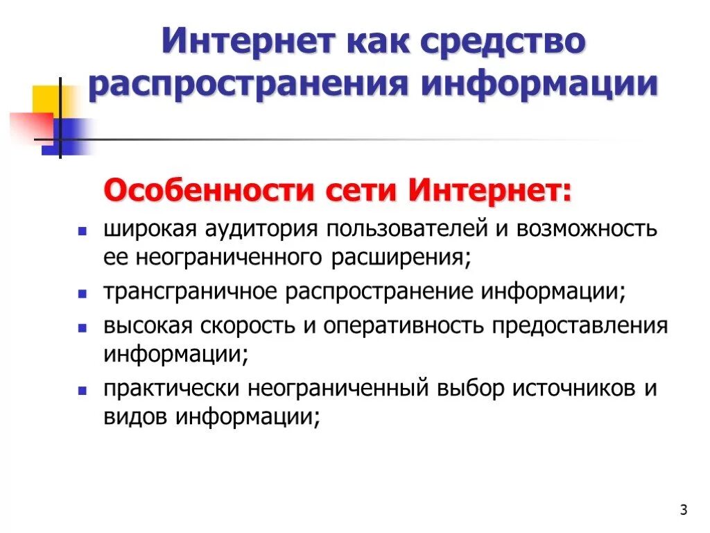 Особенности сети интернет как средства распространения информации. Специфика информации в интернете. Источники распространения информации. Особенности сети. Презентация особенности информации