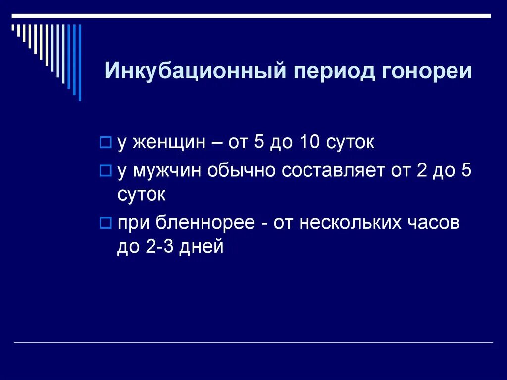 Гонорея у мужчин инкубационный