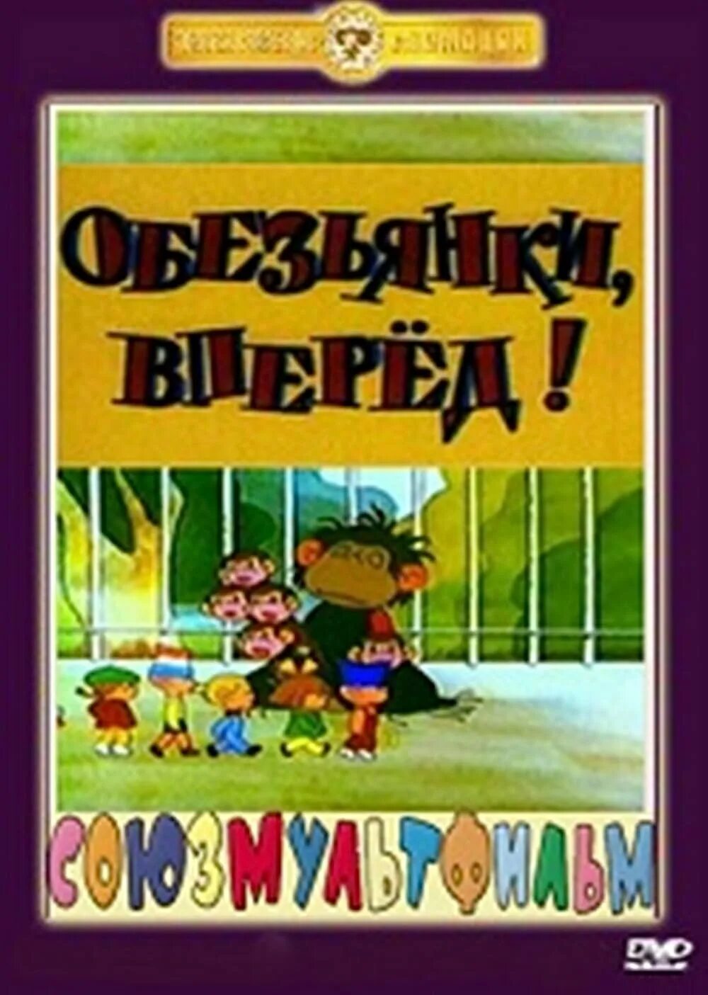 Обезьянки вперёд 1993.