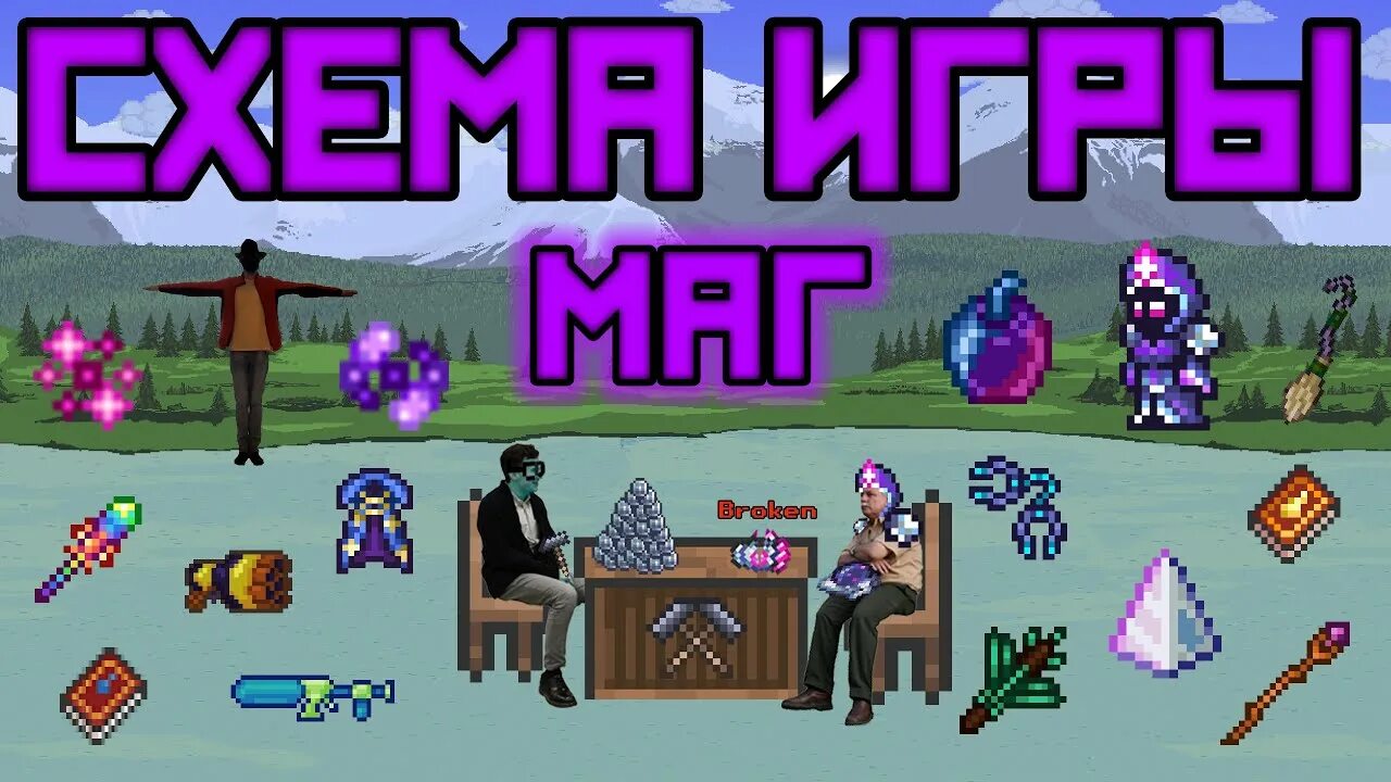 Мага террария 1.4. Схема игры за мага террария. маг террария 1.4. террария маг схема игры. аксессуары на мага террария 1.4.