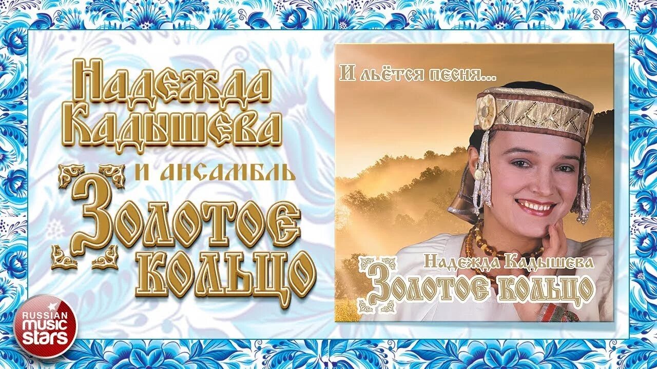 Кадышева в 1996 году. Слушать музыку золотое кольцо