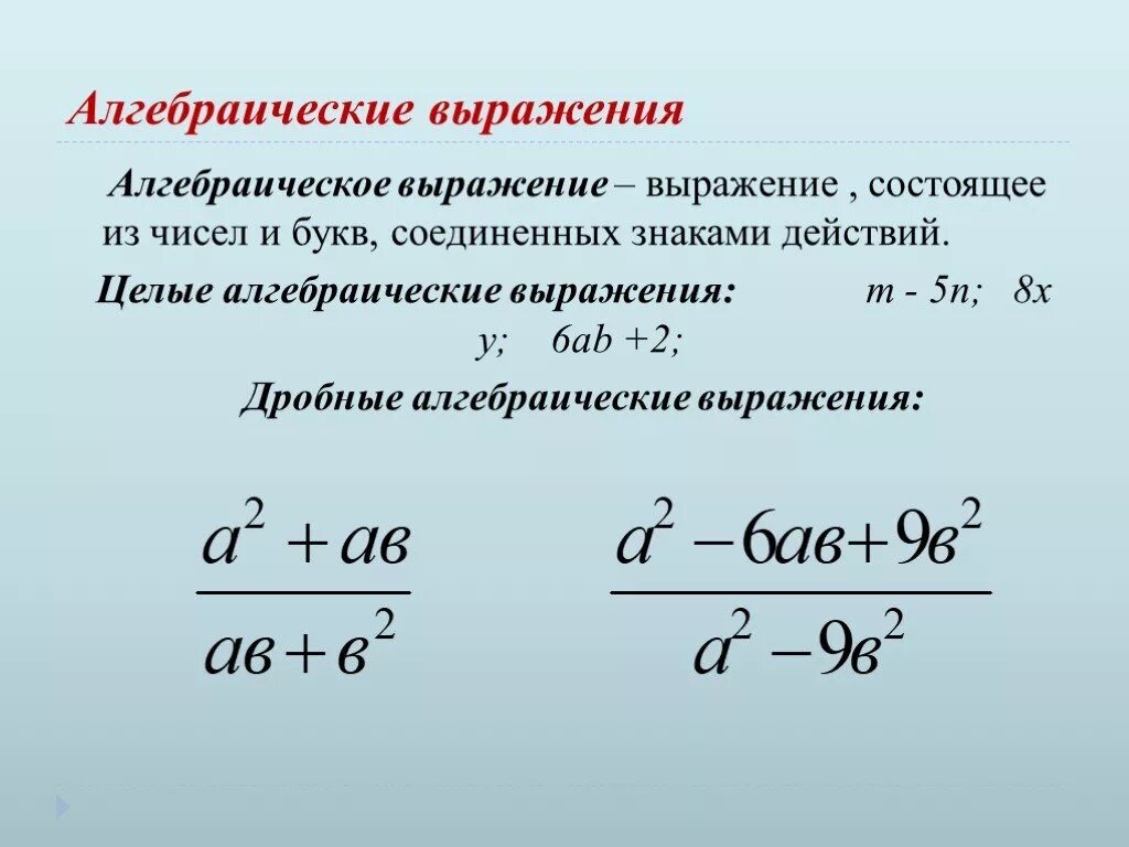 Преобразование выражений с переменными. Правило алгебраических выражений. Преобразование алгебраических выражений. Целые алгебраические выражения. Алгебраические выражения примеры.