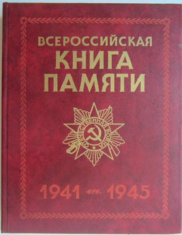 архив книги памяти
