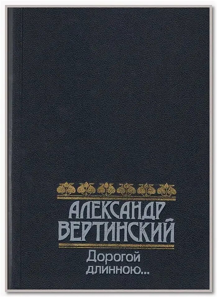 Дорога длинная вертинский. Вертинский дорогой длинною книга. Вертинский за кулисами книга.