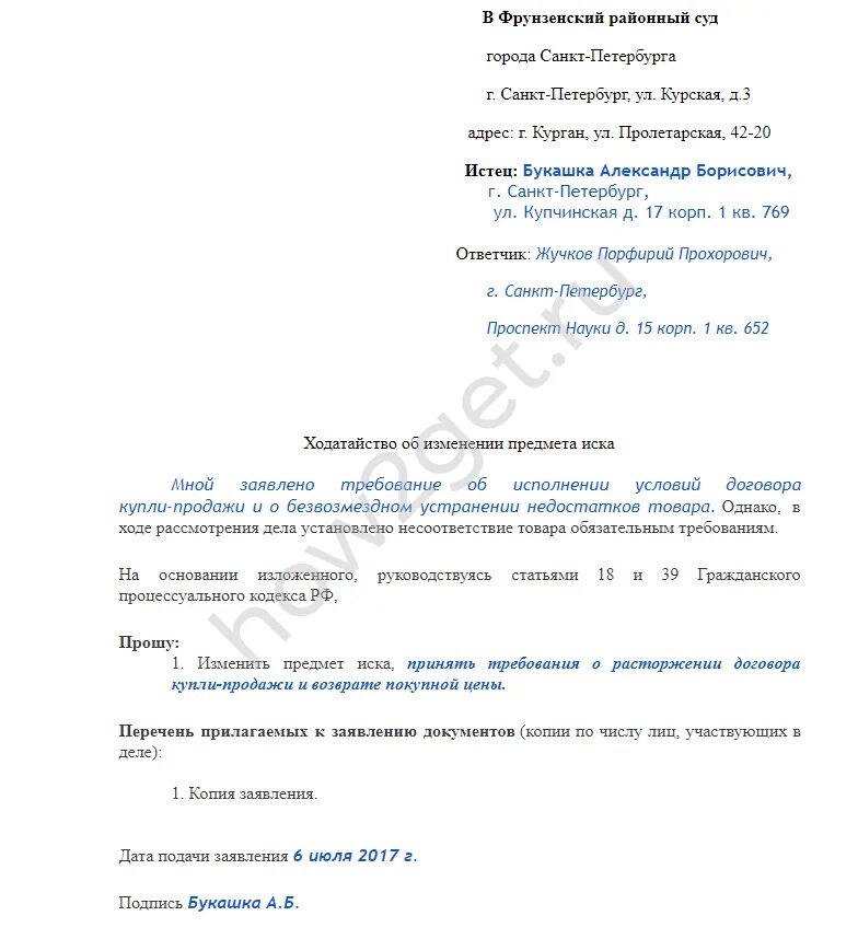 Ходатайство о изменении исковых требований по гражданскому делу. Образец заявление об уточнении искового заявления в суд. Ходатайство (заявление) об уточнении исковых требований. Ходатайство в суд о изменении исковых требований образец. Изменение исковых требований в гражданском