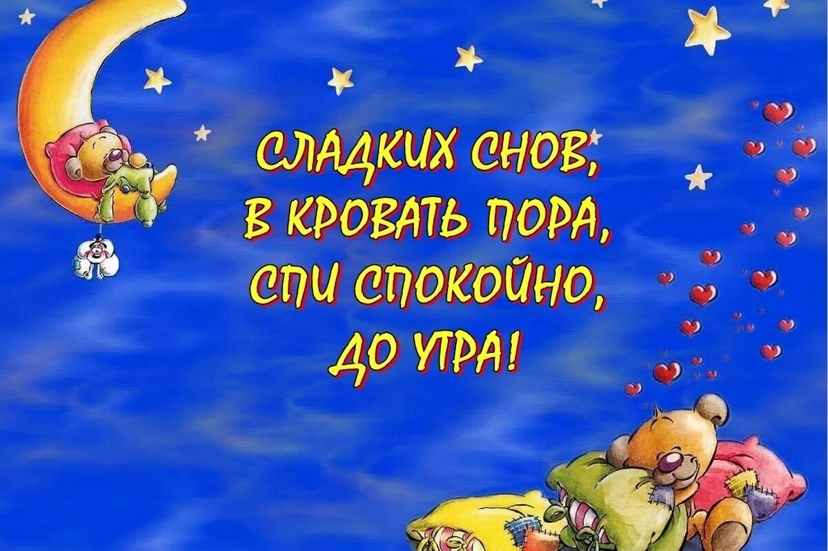 Пожелания спокойной ночи. Спокойной ночи сладких снов. Сладких снов любимая. Пожелания сладких снов. Спокойной ночи сладкая моя девочка