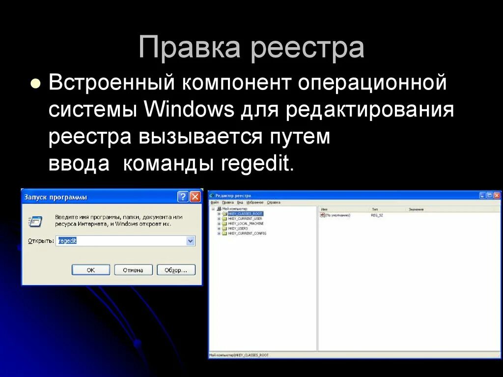 Регистры ос. Правка реестра. Реестр команда. Команда для открытия редактора реестра. Правка реестра Windows.