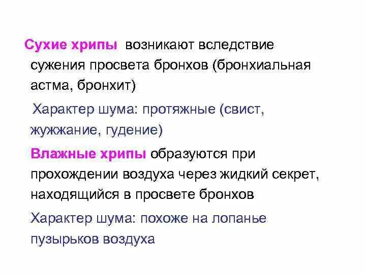 Хрипы свист при выдохе. Характер хрипов при бронхиальной астме. Свистящие хрипы при бронхиальной астме. Сухие свистящие хрипы. Сухие свистящие хрипы при бронхиальной астме.