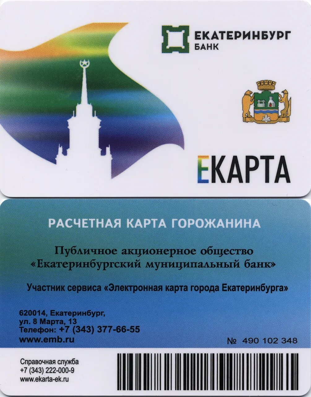 Как пополнить екарту екб. Как пополнить екарту екб