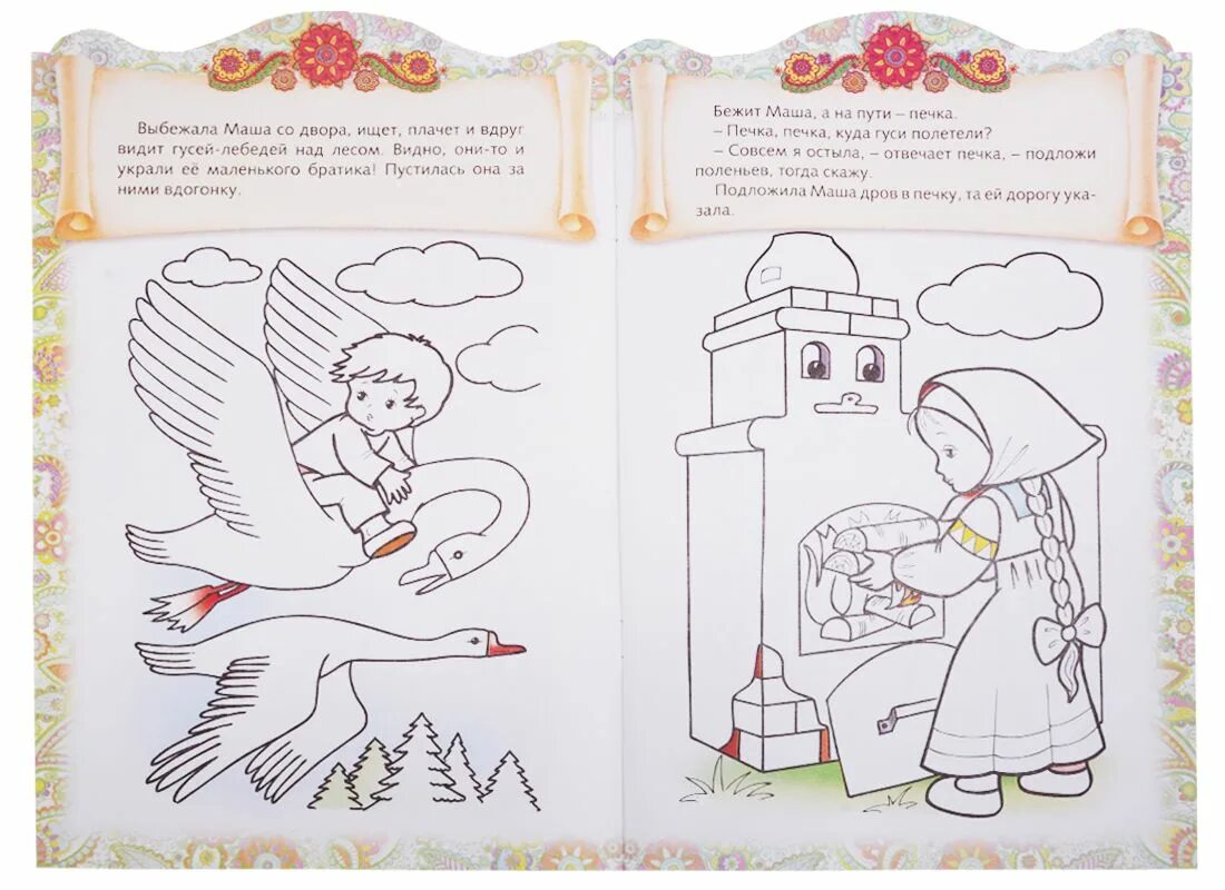 Гуси лебеди рисунок для детей 1 класса. Раскраска "гуси-лебеди". Сказка-раскраска. Гуси-лебеди. «Гуси-лебеди» ракрасска. Книга гуси лебеди раскраска.