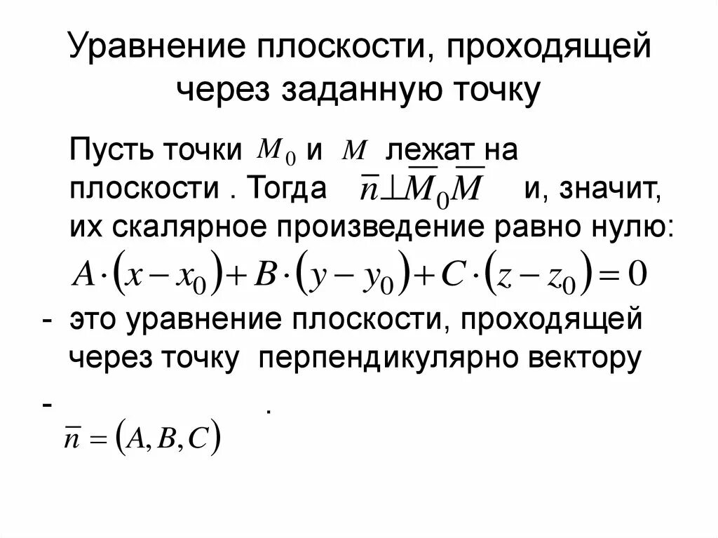 Уравнение плоскости проходящей перпендикулярно вектору. Уравнение плоскости проходящей через 3 данные точки. Уравнение плоскости проходящей через точку перпендикулярно прямой. Уравнение плоскости проходящей через точкк. Плоскость проходящая через начало координат