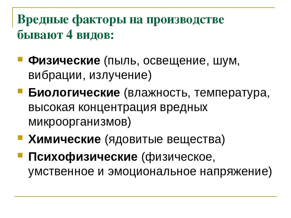 Дайте определение вредному фактору. Вредные факторы на производстве. Перечислите вредные производственные факторы. Опасные производственные факторы примеры. Виды опасных факторов на производстве.