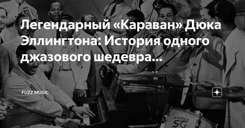 Дюк эллингтон караван