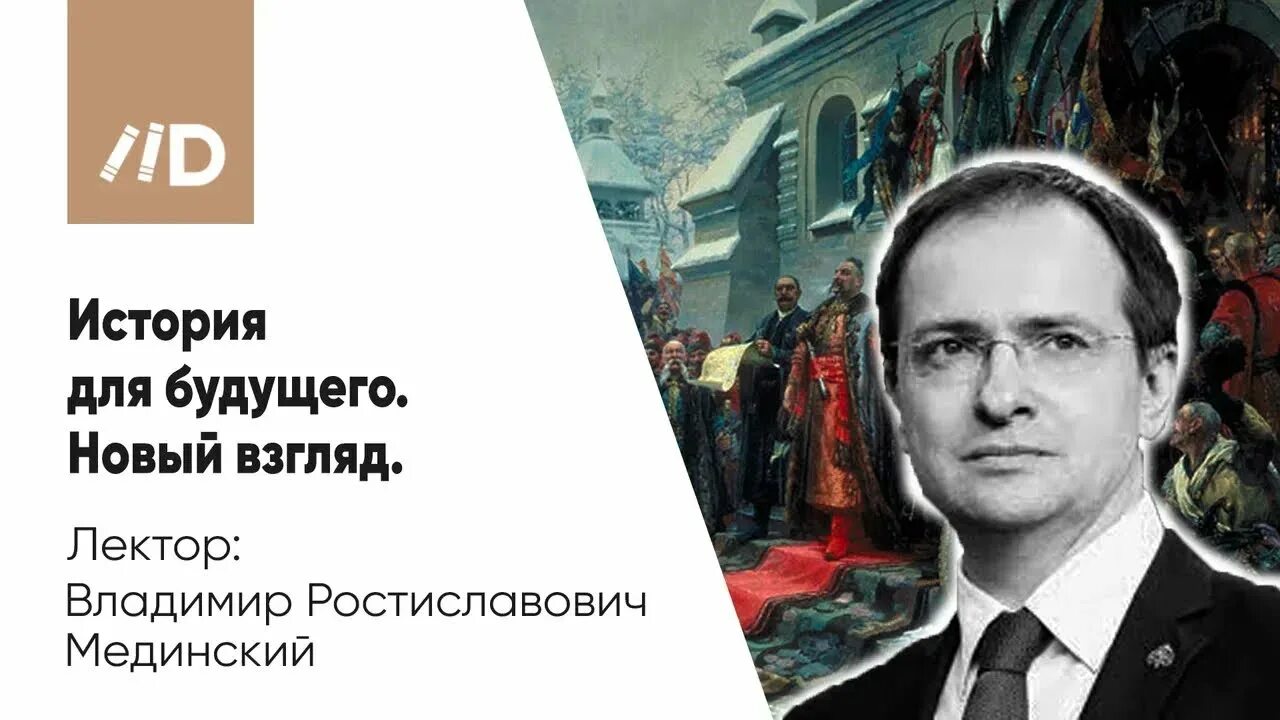 Страницы истории россии мединский. Мединский лекции по истории России.