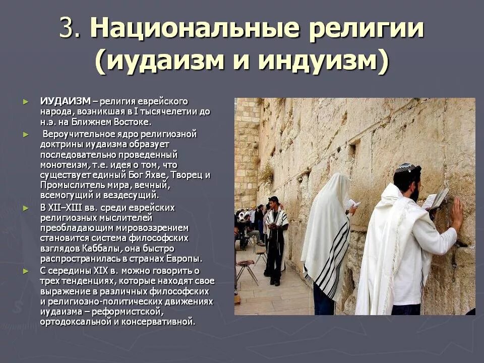 Почему в россии много религий. Иудаизм презентация. Национальные религии иудаизм.