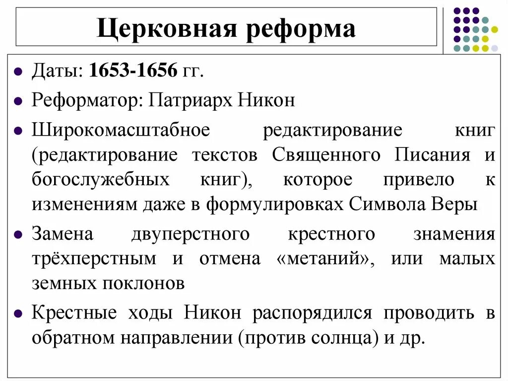 Автор церковной реформы. 1653-1655 Гг. – церковная реформа Патриарха Никона. Реформа Патриарха Никона 1653-1656. 1653 – 1656 – Церковная реформа. События церковной реформы.