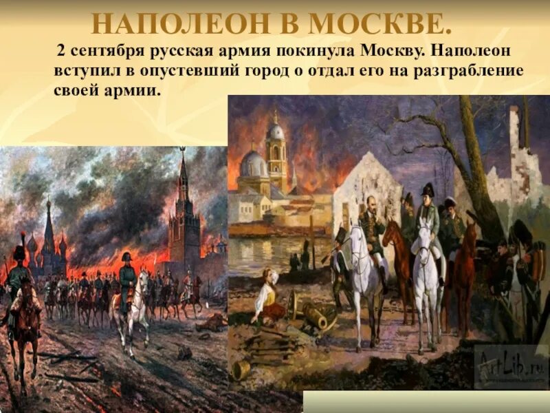 Армия Наполеона в Москве 1812 года в Москве. Наполеон Бонапарт в Москве 1812. Наполеон Бонапарт в Москве 1812 картина. Почему было решение отдать москву наполеону