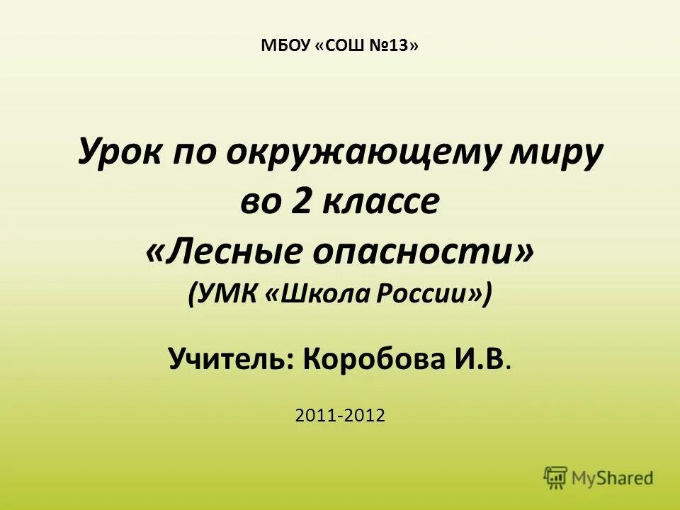 Проект урока школа россии. Урок по окружающему миру 2 класс. Проект Лесные опасности 2 класс план. План выступления о лесных опасностях. План по проекту Лесные опасности.