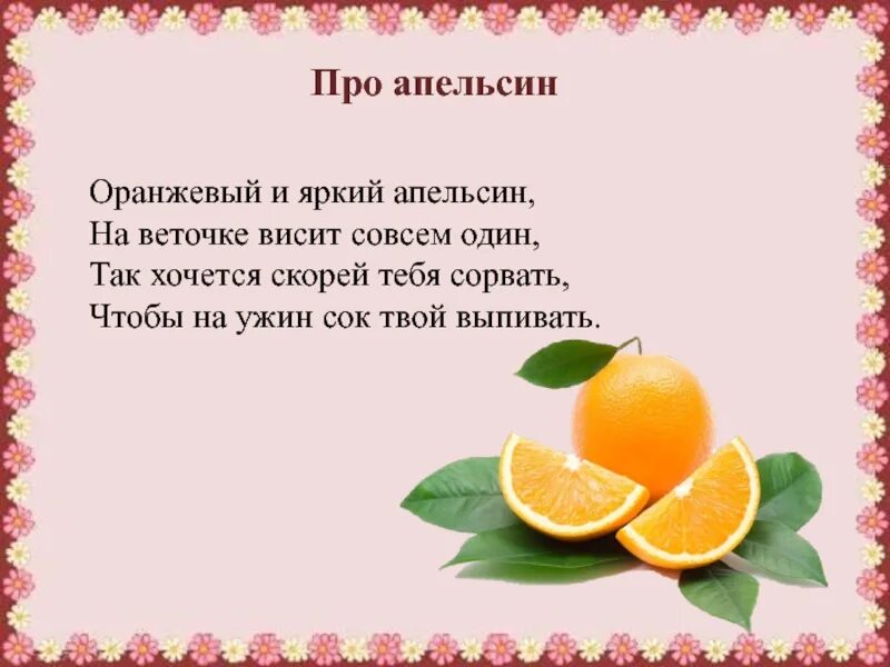 Апельсин. Стихи. Стихотворение про апельсин. Стих про апельсинку. Стихотворение про апельсин для детей.