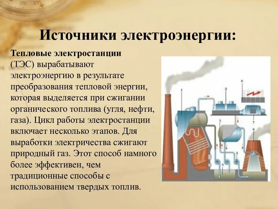 Потребители и источники электроэнергии. Тепловые электростанции источник энергии. Презентация на тему энергия. Источник тепловой электростанции. Получения и преобразования энергии