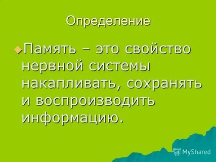 Понятие и определение памяти