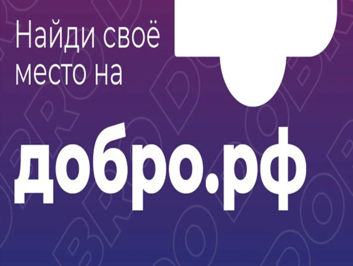 Добро РФ. Найди свое место на добро.РФ. Добро РФ логотип. Добро РФ волонтеры.