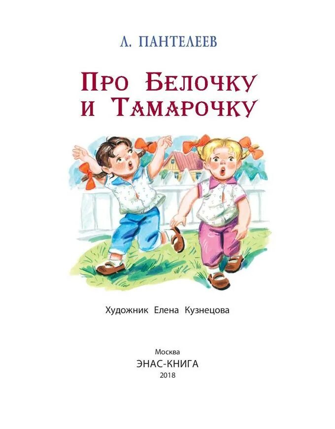 Какие произведения пантелеева. Пантелеев про белочку и Тамарочку. Пантелеев рассказы о белочке и Тамарочке.