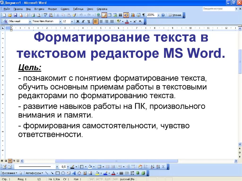 Выполнения заданий в ms word. Форматирование текста в текстовом редакторе. Приемы форматирования текста. Основные приемы форматирования текста. Форматирование текста в MS Word.