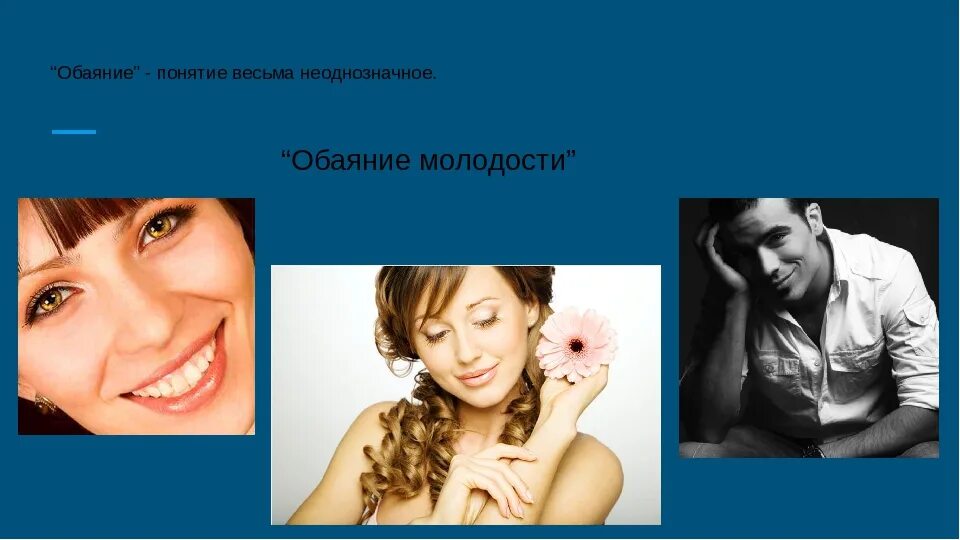 Какой обаяние. Обаяние это в психологии. Обаяние для презентации. Обаяние картинки для презентации. Что такое обаяние у человека.