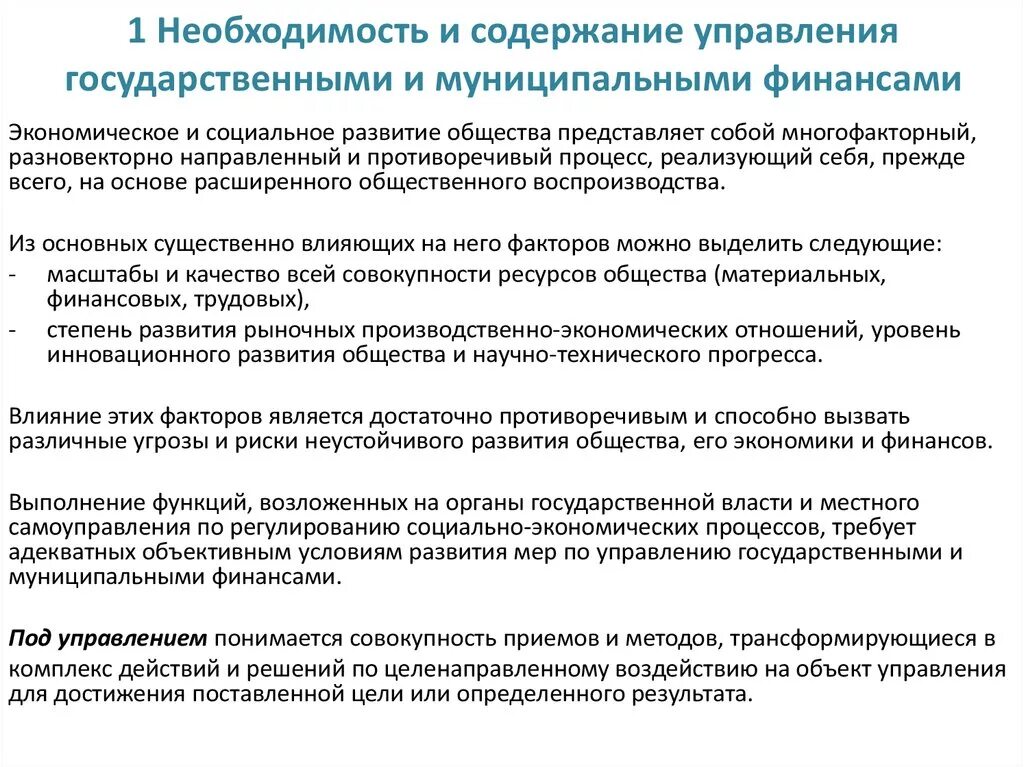 Необходимость управления финансами. Содержание управления финансами. Органы управления государственными и муниципальными финансами. Содержание государственных и муниципальных финансов. Необходимость финансов организаций