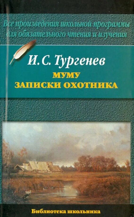 Тургенев записки читать полностью. И. тургенев &quot;записки охотника&quot;. тургенев записки охотника обложка. тургенев муму записки охотника школьная библиотека.