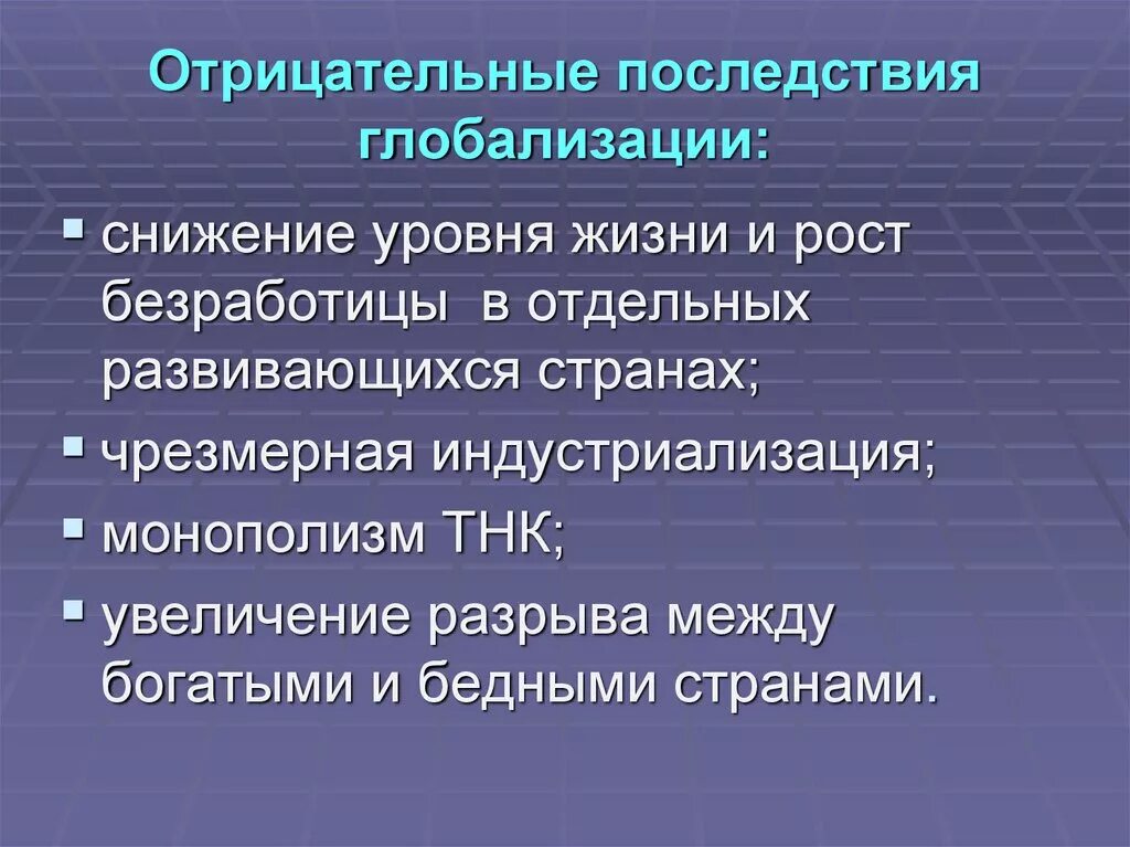 Негативные последствия глобализации. Положительные и отрицательные последствия глобализации. Положительные последствия глобализации. Отрицательные последствия глобализации.