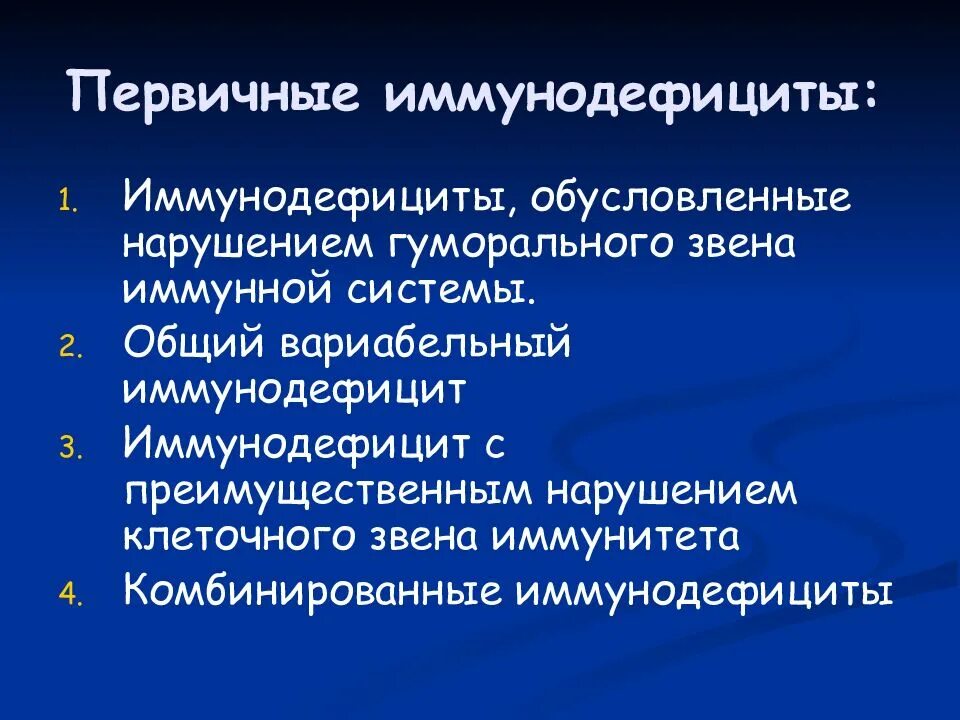 Иммунодефицит 1 и 2. Первичный иммунодефицит. врожденные иммунодефициты с нарушением клеточного звена иммунитета. причины первичных иммунодефицитов. первичные иммунодефициты гуморального звена.