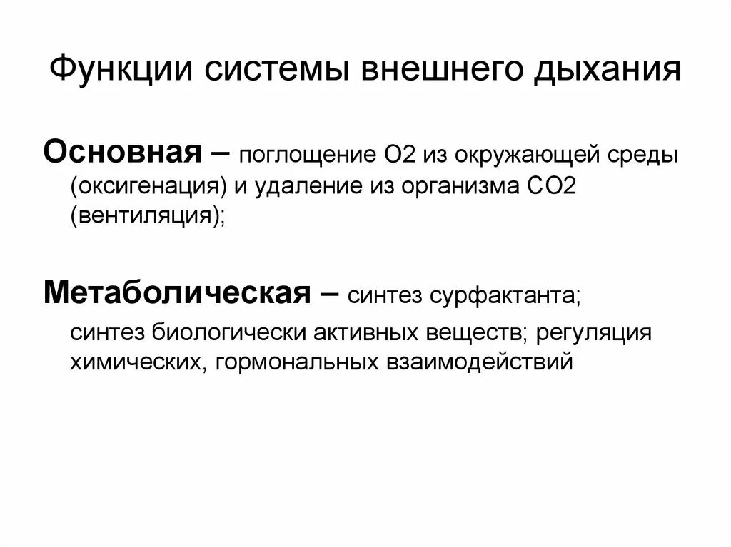 Система внешнего дыхания функции. Функции дыхательной системы: внешнее дыхание. Основные функции системы внешнего дыхания. Функции органов системы внешнего дыхания. Вдох функции