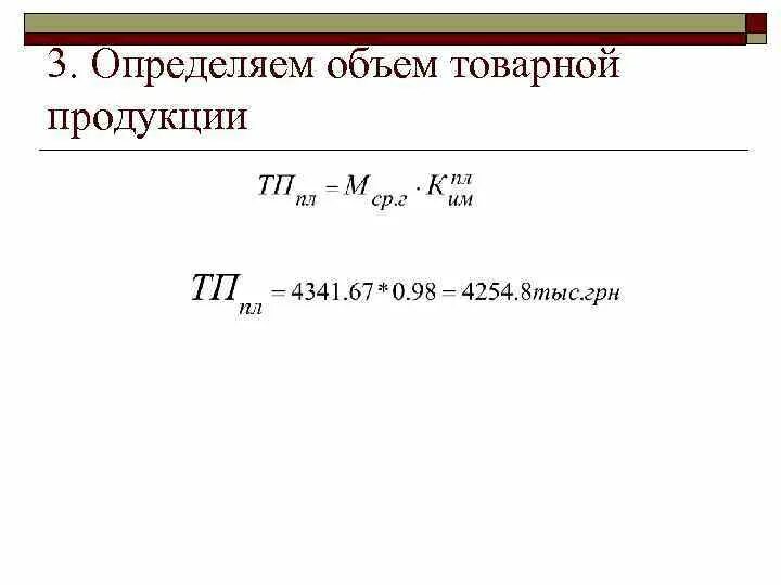 Как посчитать объем товарной продукции. Объем товарной продукции формула. Рассчитать годовой объем товарной продукции. Товарная продукция рассчитывается по формуле. Чтобы определить объем изделия